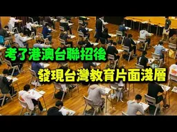 我去考了港澳台聯招! 18歲高中生突然懂了:你在台灣見不到這種題目的!